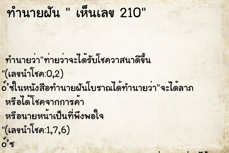 ทำนายฝันเห็นเลข210 ทำนายฝันทำนายฝันเห็นเลข210